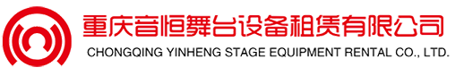 重慶音恒舞臺設備租賃有限公司 